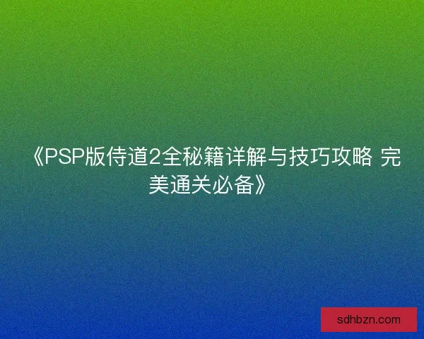 《PSP版侍道2全秘籍详解与技巧攻略 完美通关必备》